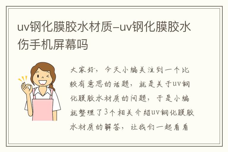 uv钢化膜胶水材质-uv钢化膜胶水伤手机屏幕吗