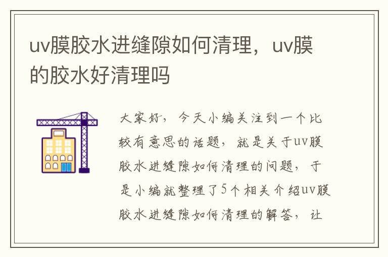 uv膜胶水进缝隙如何清理，uv膜的胶水好清理吗