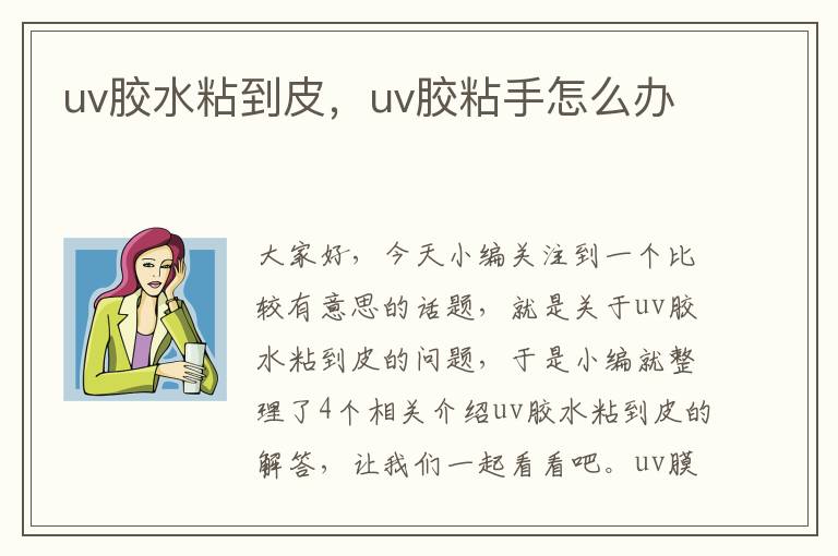 uv胶水粘到皮，uv胶粘手怎么办