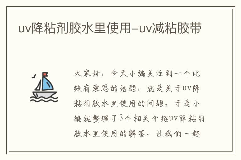 uv降粘剂胶水里使用-uv减粘胶带