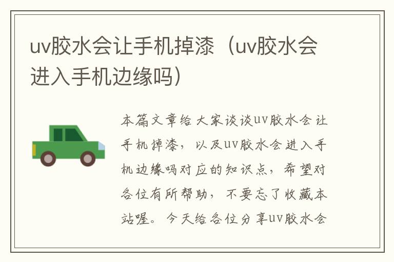 uv胶水会让手机掉漆（uv胶水会进入手机边缘吗）