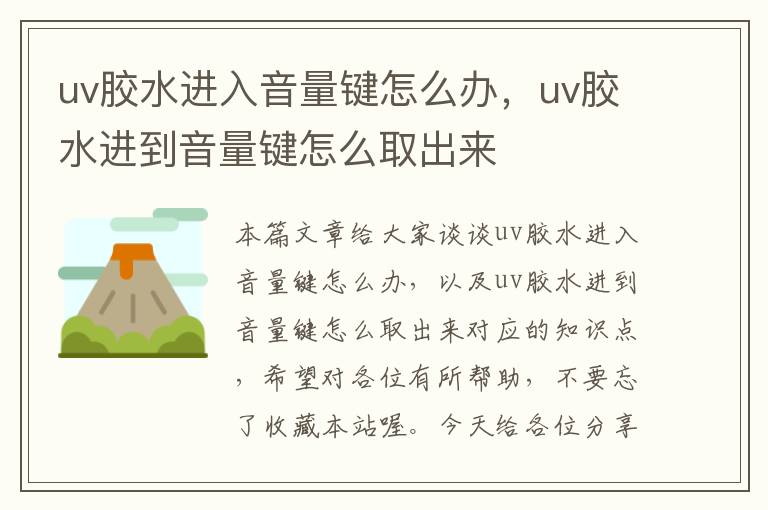 uv胶水进入音量键怎么办，uv胶水进到音量键怎么取出来