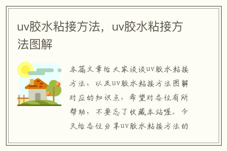 uv胶水粘接方法，uv胶水粘接方法图解