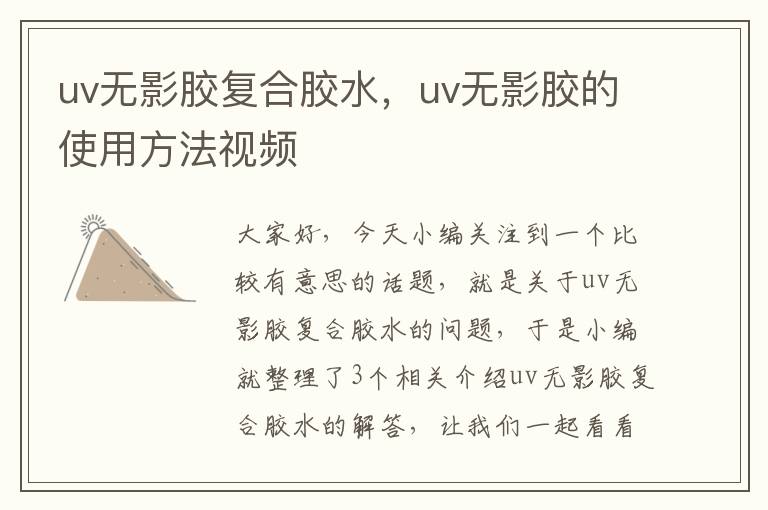 uv无影胶复合胶水，uv无影胶的使用方法视频