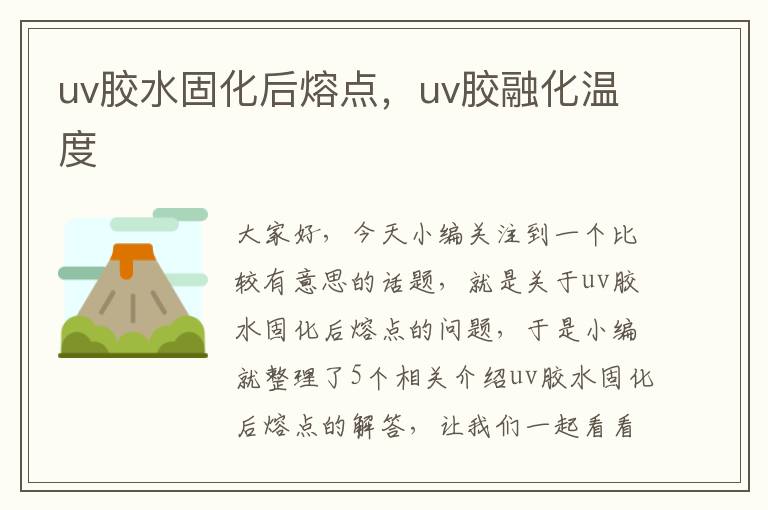 uv胶水固化后熔点，uv胶融化温度