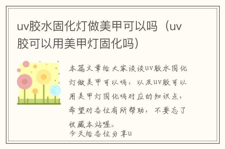 uv胶水固化灯做美甲可以吗（uv胶可以用美甲灯固化吗）