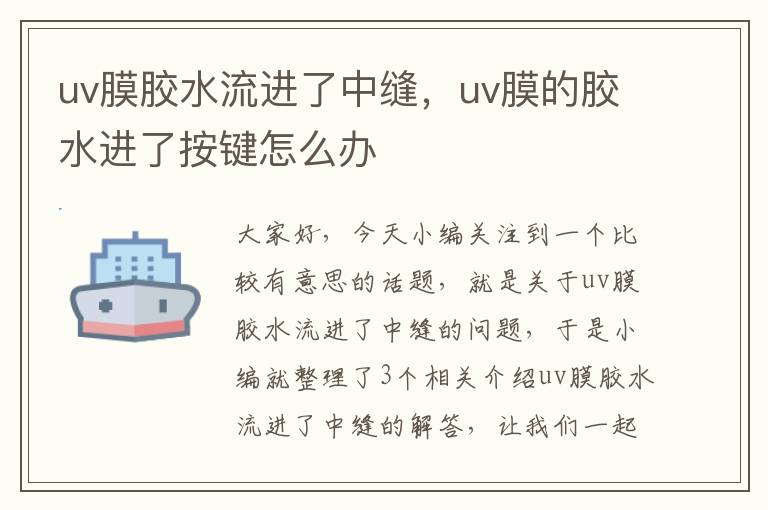 uv膜胶水流进了中缝，uv膜的胶水进了按键怎么办