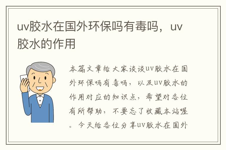 uv胶水在国外环保吗有毒吗，uv胶水的作用