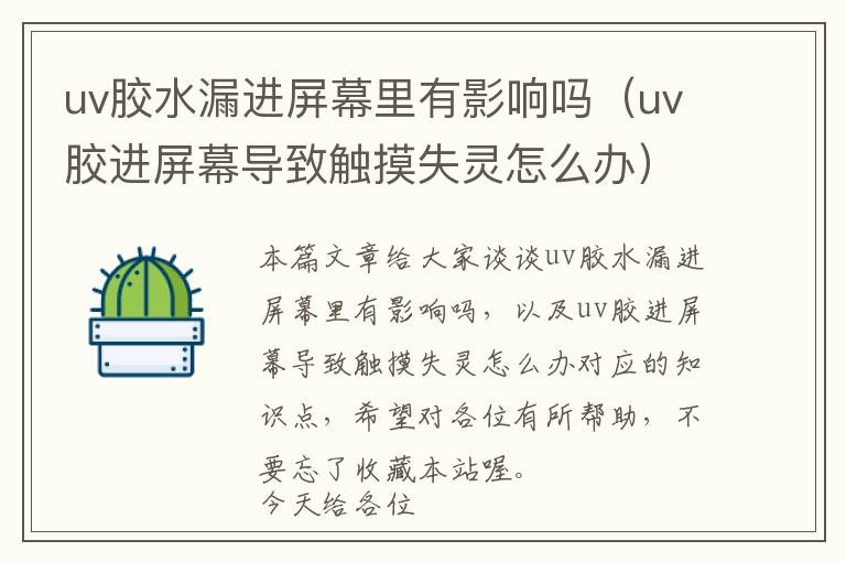 uv胶水漏进屏幕里有影响吗（uv胶进屏幕导致触摸失灵怎么办）