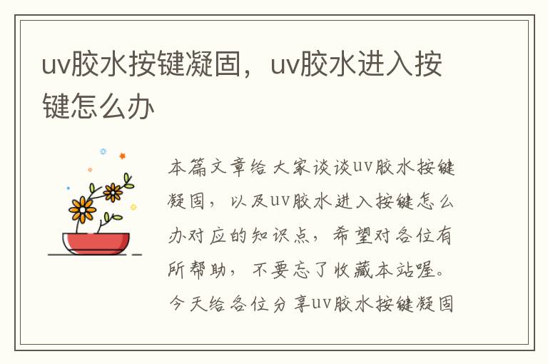 uv胶水按键凝固，uv胶水进入按键怎么办