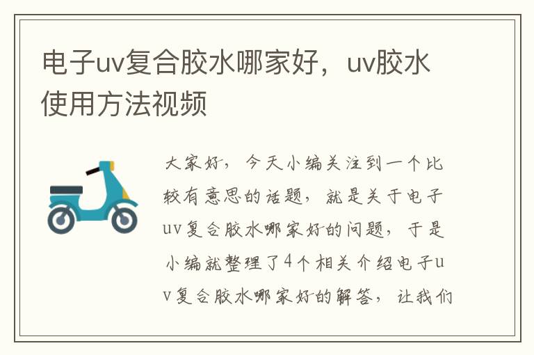 电子uv复合胶水哪家好，uv胶水使用方法视频