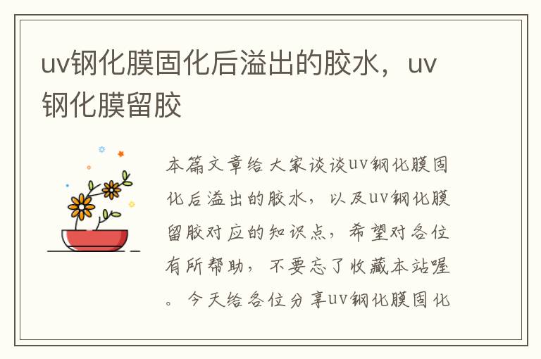 uv钢化膜固化后溢出的胶水，uv钢化膜留胶