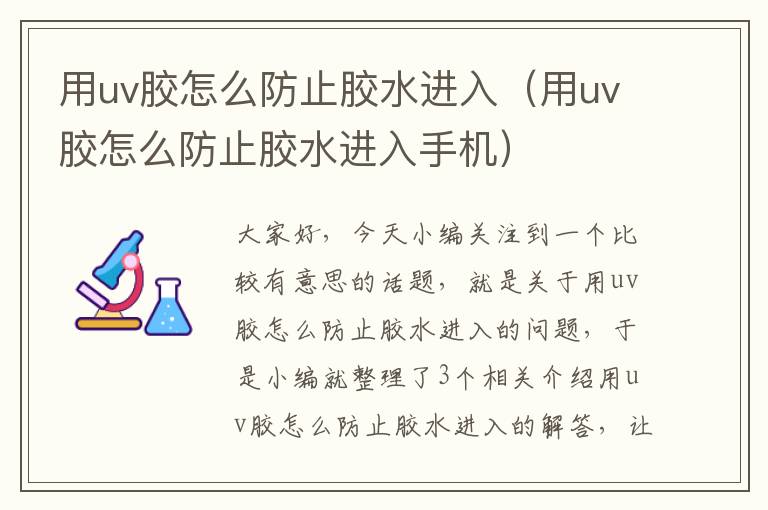 用uv胶怎么防止胶水进入（用uv胶怎么防止胶水进入手机）