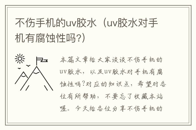 不伤手机的uv胶水（uv胶水对手机有腐蚀性吗?）