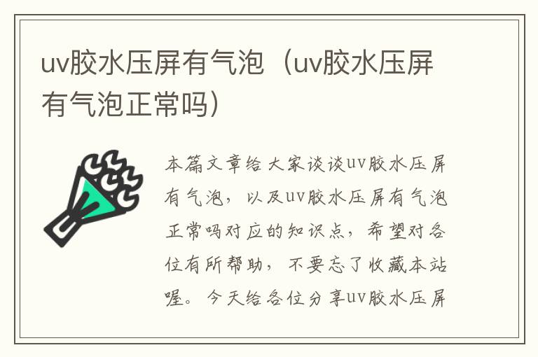 uv胶水压屏有气泡（uv胶水压屏有气泡正常吗）