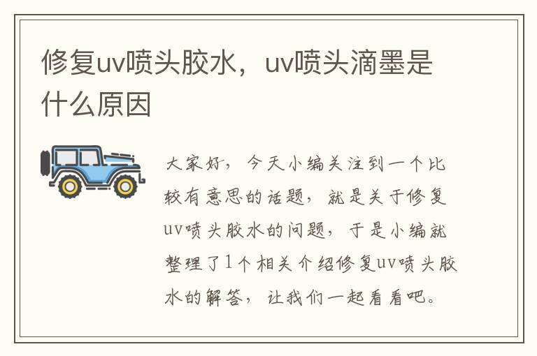 修复uv喷头胶水，uv喷头滴墨是什么原因