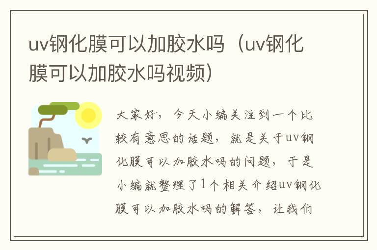 uv钢化膜可以加胶水吗（uv钢化膜可以加胶水吗视频）