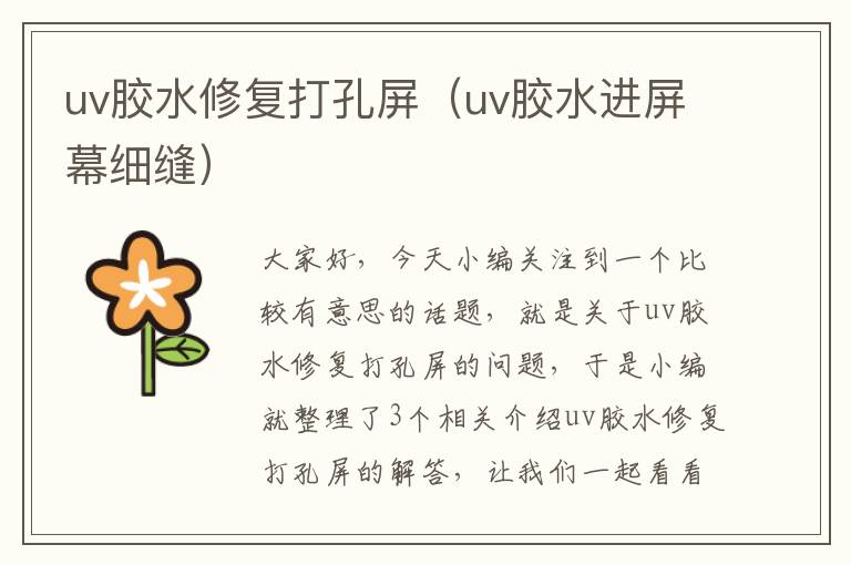 uv胶水修复打孔屏（uv胶水进屏幕细缝）