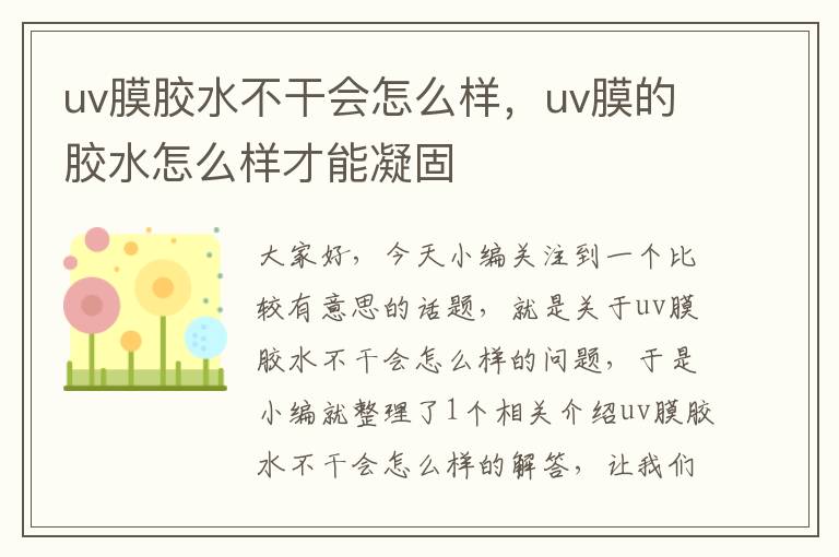 uv膜胶水不干会怎么样，uv膜的胶水怎么样才能凝固