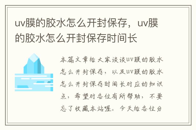 uv膜的胶水怎么开封保存，uv膜的胶水怎么开封保存时间长