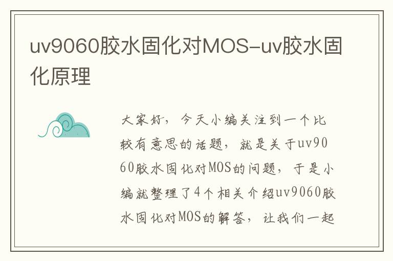 uv9060胶水固化对MOS-uv胶水固化原理