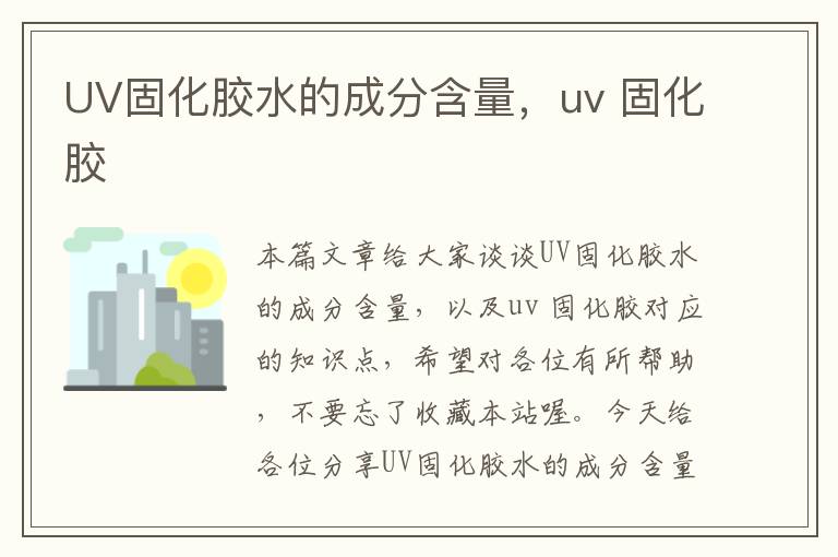 UV固化胶水的成分含量，uv 固化胶