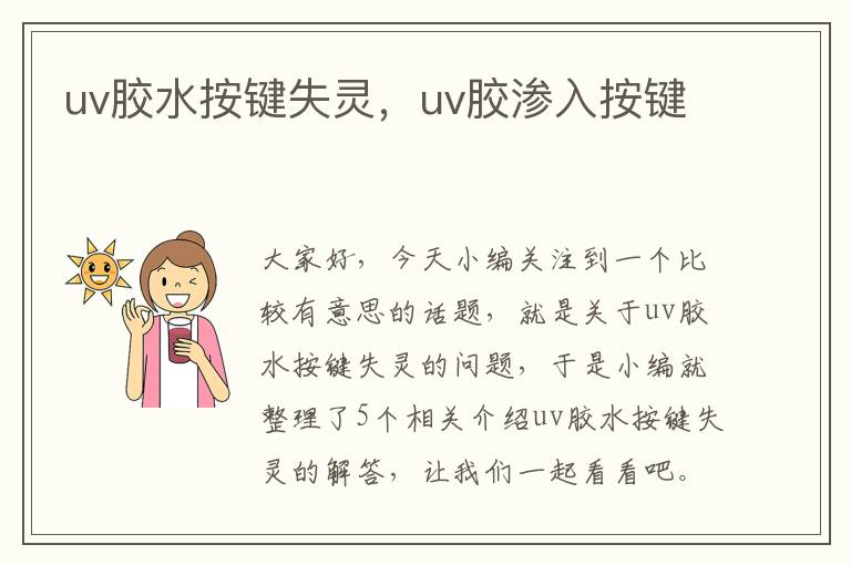 uv胶水按键失灵，uv胶渗入按键