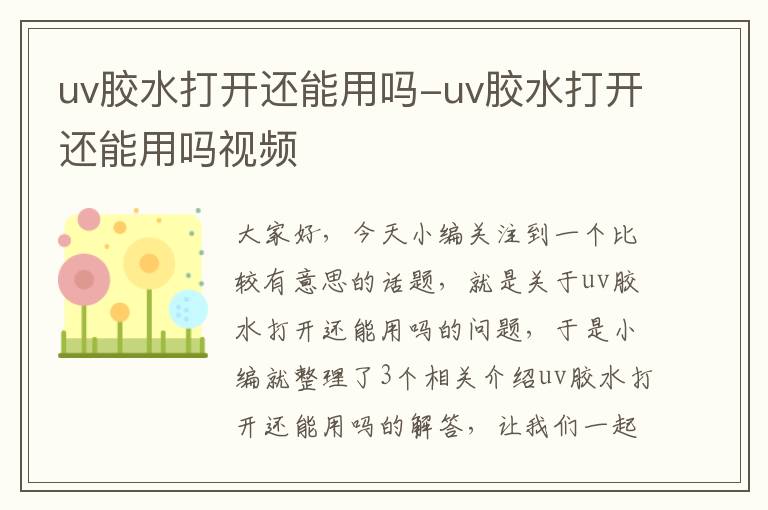 uv胶水打开还能用吗-uv胶水打开还能用吗视频