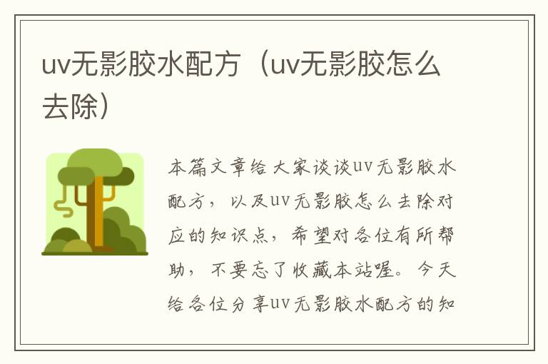 uv无影胶水配方（uv无影胶怎么去除）