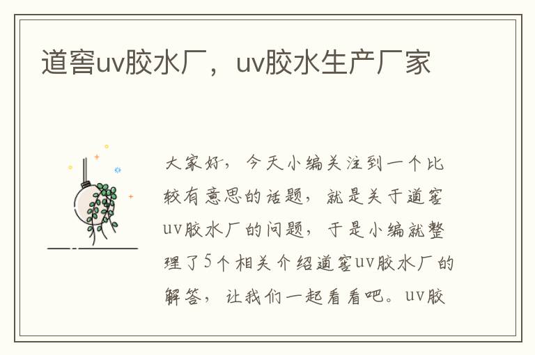 道窖uv胶水厂，uv胶水生产厂家