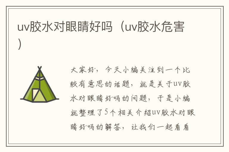 uv胶水对眼睛好吗（uv胶水危害）