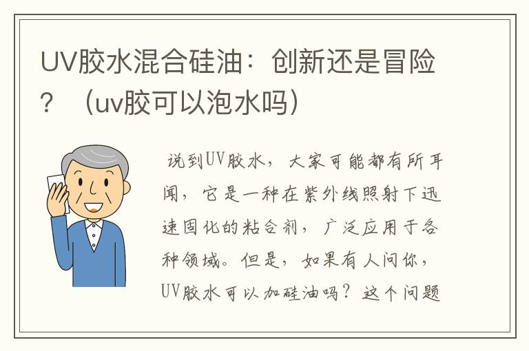 UV胶水混合硅油：创新还是冒险？（uv胶可以泡水吗）