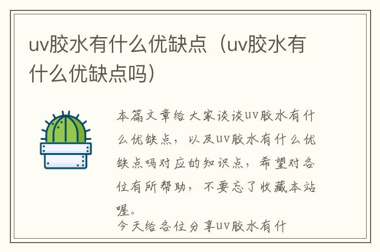 uv胶水有什么优缺点（uv胶水有什么优缺点吗）