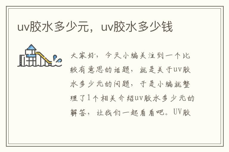 uv胶水多少元，uv胶水多少钱