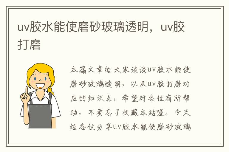 uv胶水能使磨砂玻璃透明，uv胶打磨