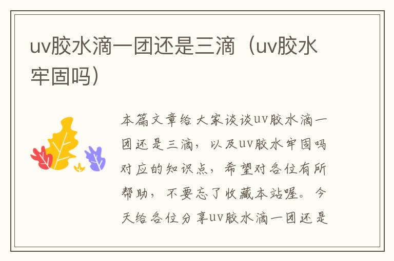 uv胶水滴一团还是三滴（uv胶水牢固吗）