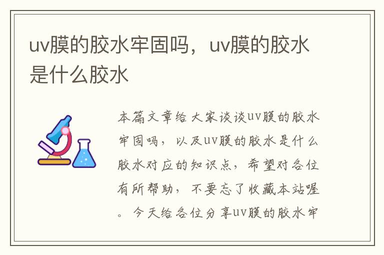 uv膜的胶水牢固吗，uv膜的胶水是什么胶水