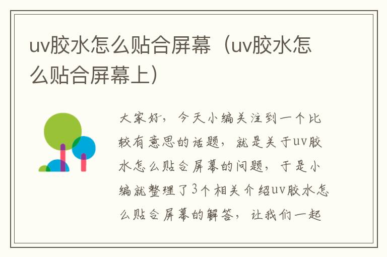 uv胶水怎么贴合屏幕（uv胶水怎么贴合屏幕上）