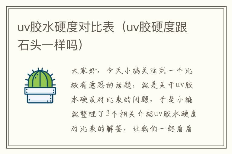 uv胶水硬度对比表（uv胶硬度跟石头一样吗）