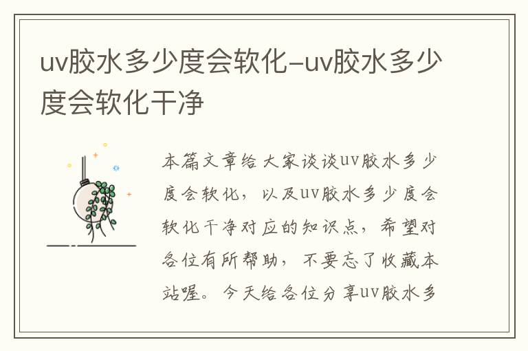 uv胶水多少度会软化-uv胶水多少度会软化干净