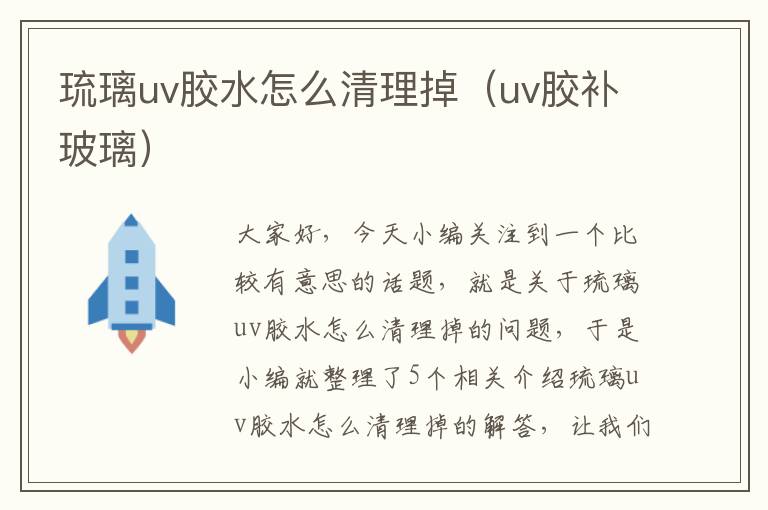 琉璃uv胶水怎么清理掉（uv胶补玻璃）