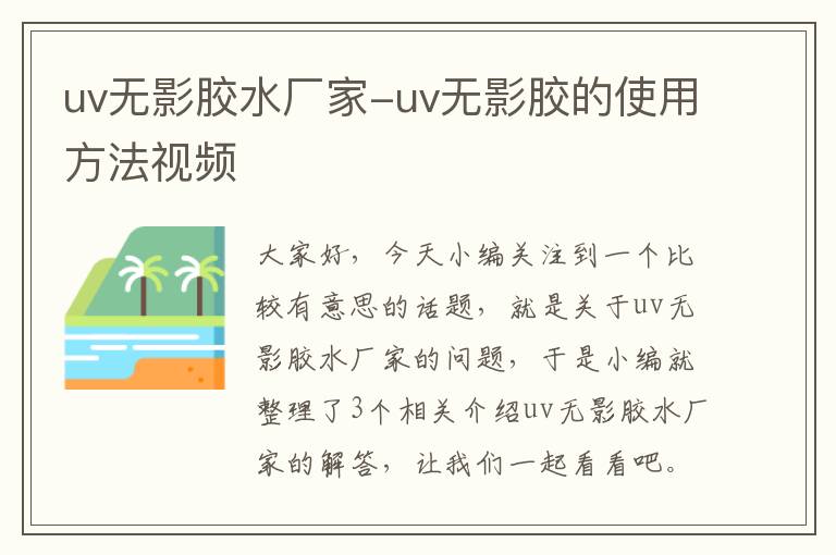 uv无影胶水厂家-uv无影胶的使用方法视频