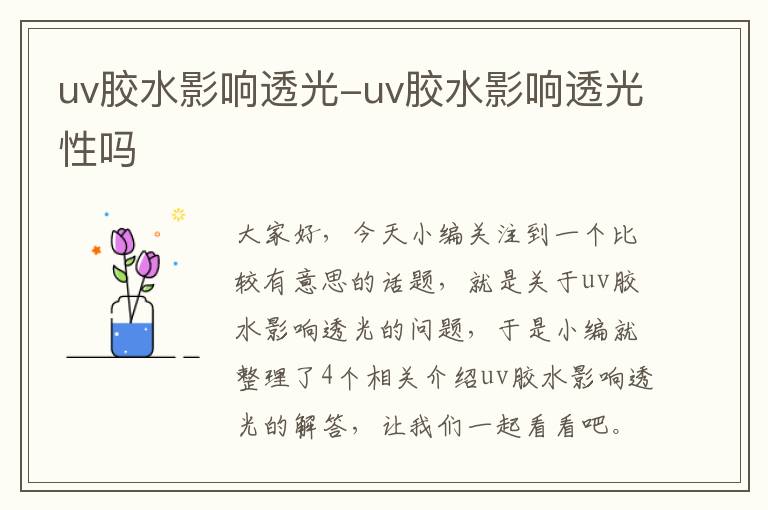 uv胶水影响透光-uv胶水影响透光性吗