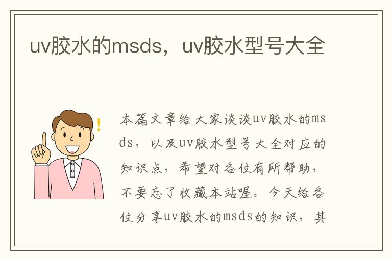 uv胶水的msds，uv胶水型号大全