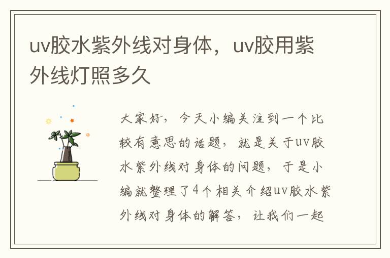 uv胶水紫外线对身体，uv胶用紫外线灯照多久