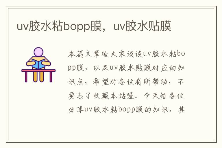 uv胶水粘bopp膜，uv胶水贴膜