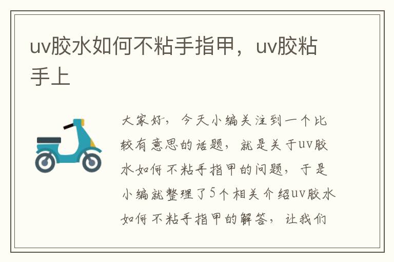 uv胶水如何不粘手指甲，uv胶粘手上