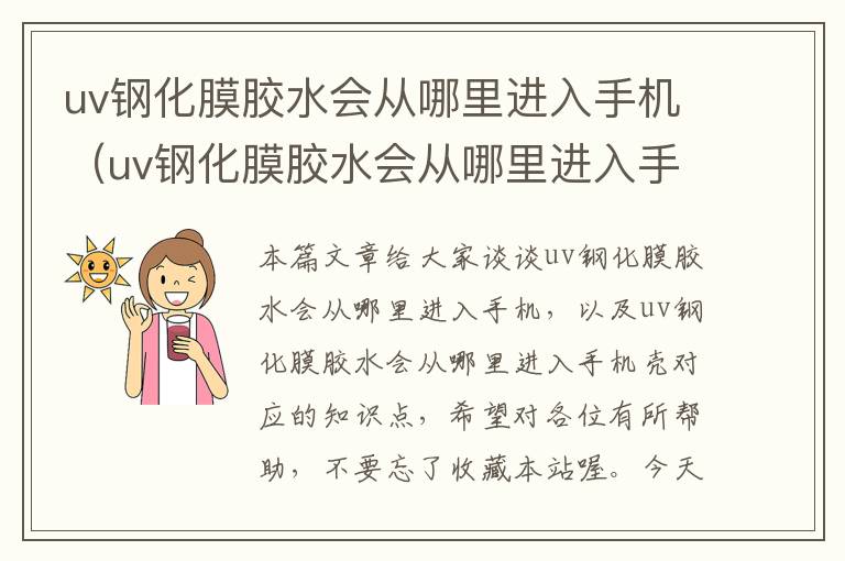 uv钢化膜胶水会从哪里进入手机（uv钢化膜胶水会从哪里进入手机壳）