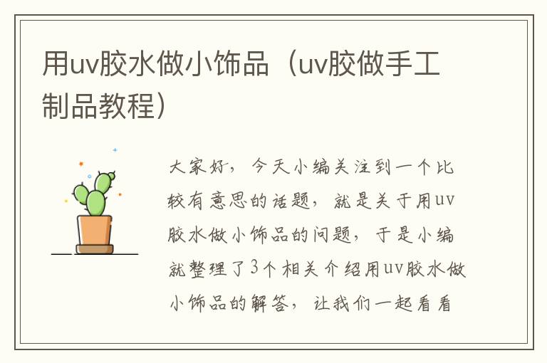 用uv胶水做小饰品（uv胶做手工制品教程）