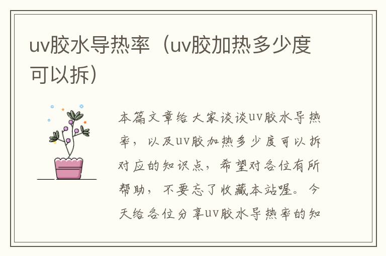 uv胶水导热率（uv胶加热多少度可以拆）